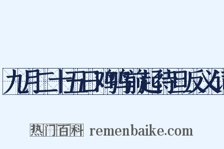 九月二十五日鸡鸣前起待旦反义词是什么意思的图片